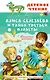 Алиса Селезнёва и тайна Третьей планеты. Сказочные истории - фото 1