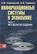 Информационные системы в экономике: В 2-х ч. Ч.1. Методология создания. Уч. пособ. - фото 1