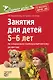 Дорогою добра. Занятия для детей 5-6 лет по социально-коммуникативному развитию. ФГОС ДО - фото 1