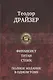 Финансист. Титан. Стоик. Полное издание в одном томе - фото 1
