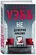 Не доверяй никому - фото 3