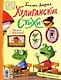 Хулиганские стихи и неправильные сказки - фото 2