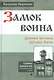 Замок воина. Древняя вотчина русских богов. (В серии: Книга первая) - фото 1