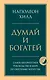 Думай и богатей. Главная книга по обретению богатства - фото 1