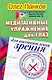 Медитативные упражнения для глаз для восстановления зрения по методу профессора Олега Панкова - фото 1