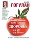 Лучшие рецепты Майи Гогулан. Здоровье и в 20 и в 70 лет! - фото 1