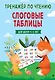 Слоговые таблицы. Тренажер по чтению - фото 1