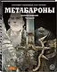 Метабароны. Том первый - фото 3