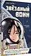 Звёздный воин. Фантастические приключения на Земле и в космосе - фото 14