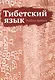 Тибетский язык. Учебные прописи - фото 1