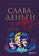 Слава, деньги и невроз. Тёмная сторона признания и успеха - фото 1