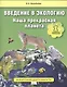 Введение в экологию. Наша прекрасная планета. 1 класс. Учебное пособие. Внеурочная деятельность. ФГОС - фото 1