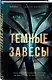 Темные завесы - фото 3