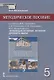Методическое пособие к учебнику В.О. Никишина, А.В. Стрелкова, О.В. Томашевич, Ф.А. Михайловского, под ред. С.П. Карпова "Всеобщая история. История древнего мира" для 5 класса общеобразовательных организаций - фото 1