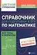 Справочник для подготовки к ЕГЭ по математике: все темы и формулы. Издание 8-е, дополненное и исправленное - фото 1