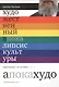 Художественный апокалипсис культуры. Строматы ХХ века. Книга 1 - фото 1
