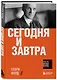 Сегодня и завтра - фото 3