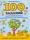 100 заданий для развития образных и пространственных представлений у детей дошкольного возраста - фото 1
