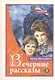 Вечерние рассказы В 3тт. Т.3 (ГармонияЖизни) Максвелл - фото 1