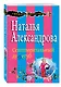 Сентиментальный душегуб (мСмешДет) Александрова - фото 3