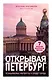 Открывая Петербург. Незабываемые маршруты к сердцу города - фото 1
