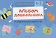 Творческая мастерская. 4-5 года. Альбом дошкольника. Изобразительное искусство - фото 1