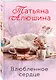 Влюбленное сердце (комплект из 3-х книг: Крымский роман + Два шага до любви + Белоснежный роман) - фото 3