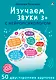 Асборн - карточки. Изучаем звуки с нейропсихологом 3+ - фото 1
