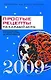 Ежедневник 2009. Простые рецепты на каждый день.2009 .Ежедневник продвинутой домохозяйки - фото 1