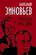 Русская трагедия - фото 1