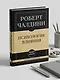 Самое главное. Психология влияния - фото 9