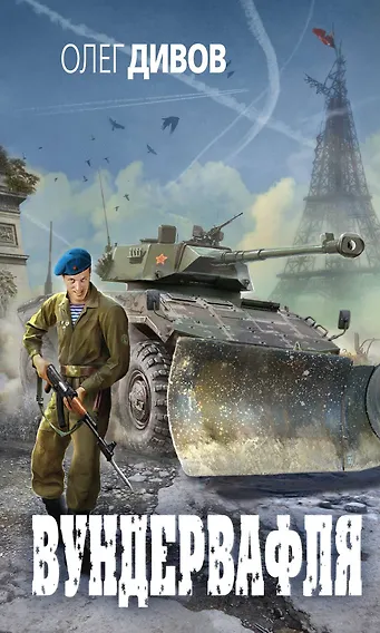 Вундервафля : сборник рассказов - фото 1