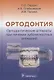 Ортодонтия. Ортодонтические аппараты при лечении зубочелюстных аномалий - фото 1