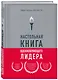 Настольная книга вдохновляющего лидера. Единственное руководство по управлению командой, которое вам нужно - фото 3