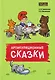 Артикуляционные сказки. Дидактико-методическое пособие - фото 1