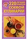 320 лучших рецептов соевой кулинарии - фото 2