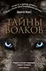 Тайны волков: роман - фото 1