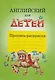 Английский для детей Пропись-раскраска - фото 1