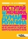 Поступай как женщина, думай, как мужчина. Почему мужчины любят, но не женятся, и другие секреты сильного пола - фото 1