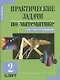 Практические задачи по математике. Подготовка к олимпиаде. 2 класс. Учебное пособие. - фото 2