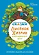 Математические сказки. Лисенок Хитрик в волшебном лесу: Логические задачки для малышей - фото 1