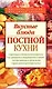 Вкусные блюда постной кухни - фото 1