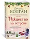 Рождество на острове - фото 3