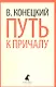 Путь к причалу: Избранные произведения - фото 1