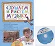 Слушаем и рисуем музыку. Развивающий альбом для занятий с детьми 5-6 лет. (+CD) - фото 1