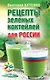 Рецепты зеленых коктейлей для России - фото 1