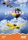 Авиация: наглядно-дидактическое пособие (ФГОС) - фото 1