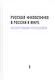 Русская философия в России и мире: Коллективная монография - фото 1