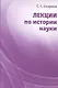 Лекции по истории науки: Пособие для курсов повышения квалификации и переподготовки учителей математики. - фото 4