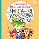 Маленькие сказки про Чебурашку и крокодила Гену - фото 1
